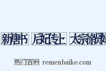 新唐书·后妃传上·太宗徐贤妃是什么意思的图片